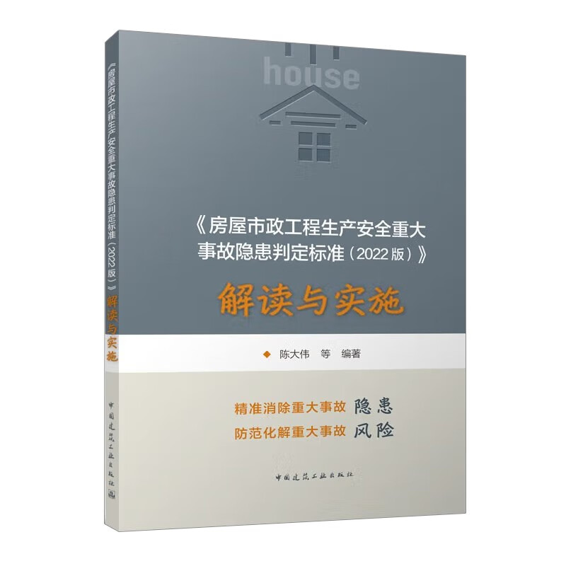 《房屋市政工程生产安全重大事故隐患判定标准（2022版）》解读与实施