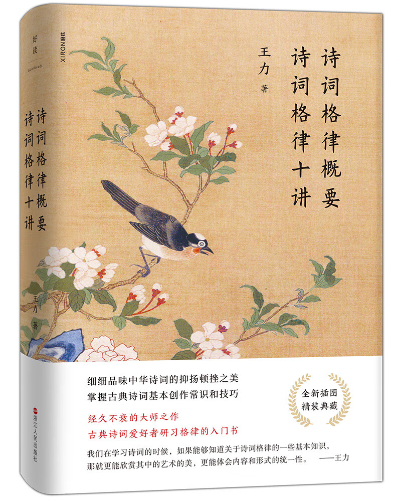 诗词格律概要 诗词格律十讲