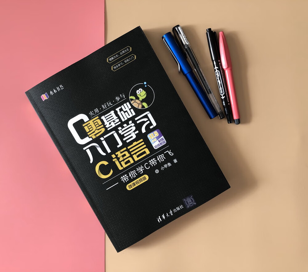 零基础入门学习C语言：带你学C带你飞（微课视频版）