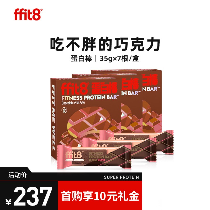 ffit8蛋白棒 乳清蛋白 健身能量棒 高膳食纤维饱腹代餐 巧克力味3盒装