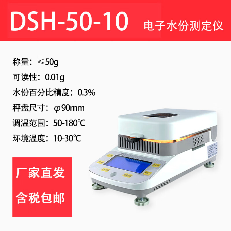 千惠儂越平DSH-50-1電子水分快速測定儀鹵素加熱/糧食水份測量儀 DSH-50-10量程50g，精度0.01g