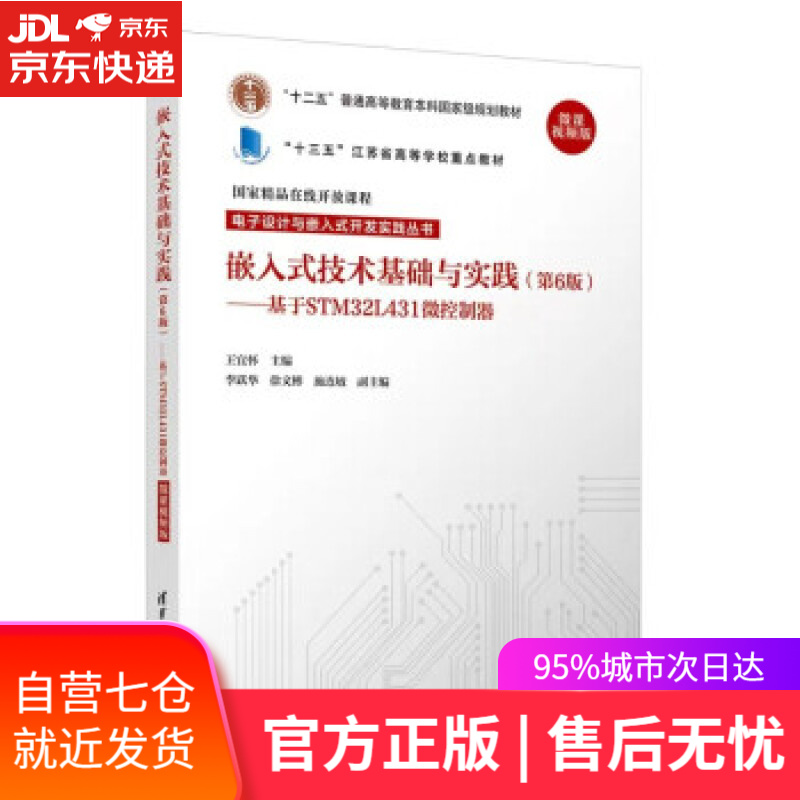 【新华书店】嵌入式技术基础与实践(电子设计与嵌入式开发 王宜怀,李跃华,徐文彬,施连敏 著 清华大学出版社