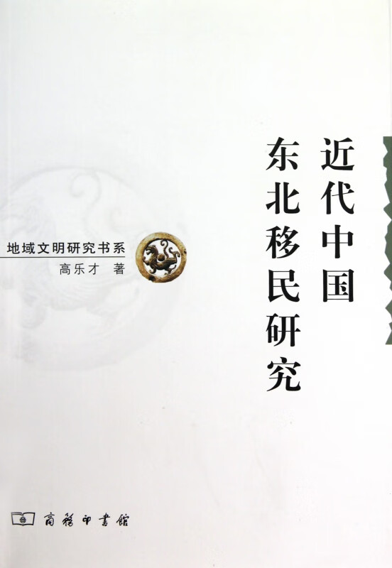 近代中国东北移民研究/地域文明研究书系