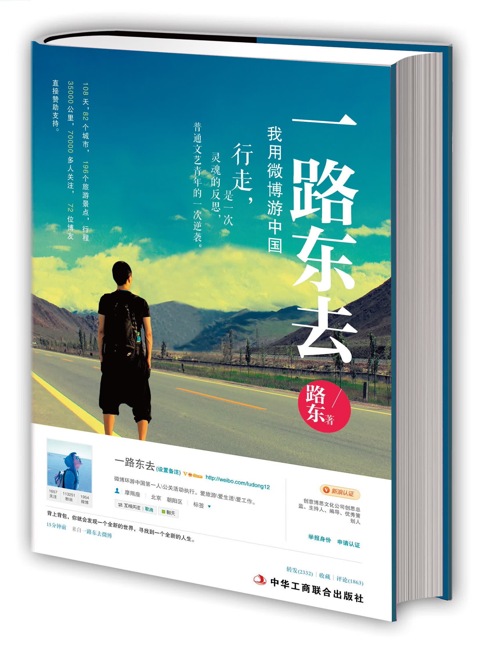 一路东去:我用微博游中国