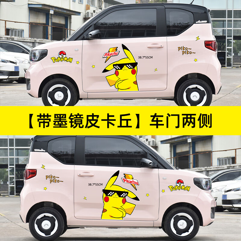 【戴墨镜皮卡丘】车门两侧