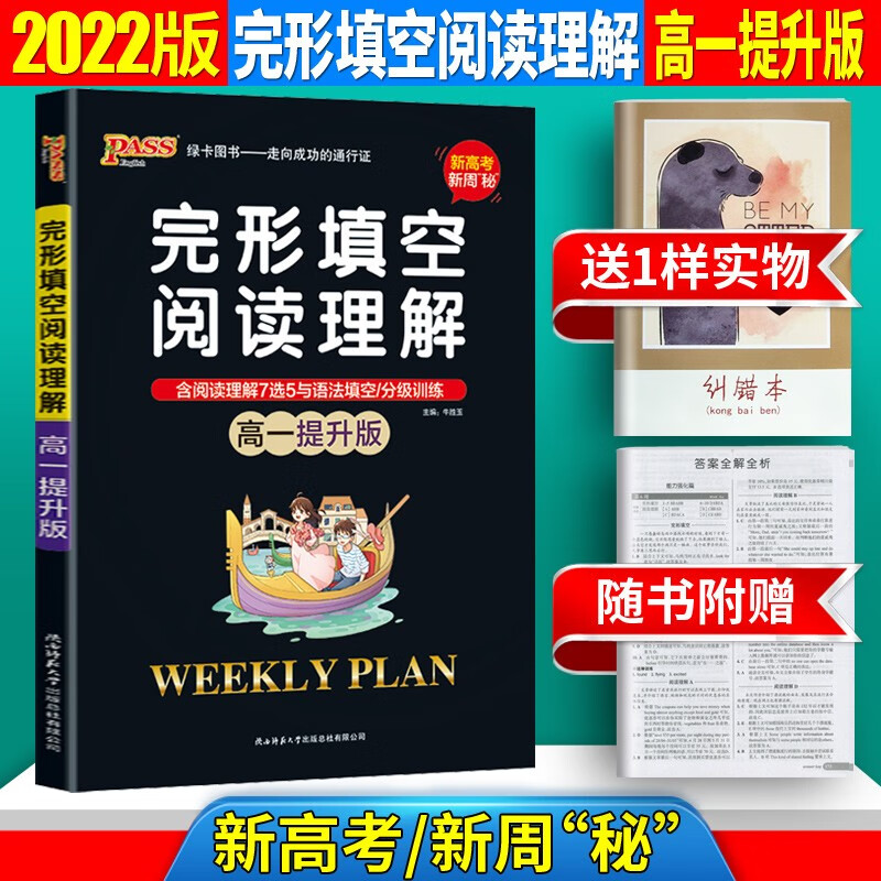 【基础+提升】22版周密计划高一英语新高考六合一新题型完形填空阅读理解提升版 基础版 完形填空阅读理解 基础版 完形填空阅读理解提升版