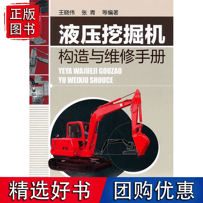 液压挖掘机构造与维修手册