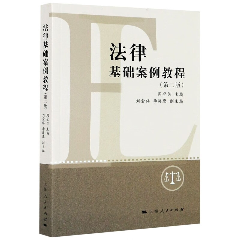 法律基础案例教程(第2版)