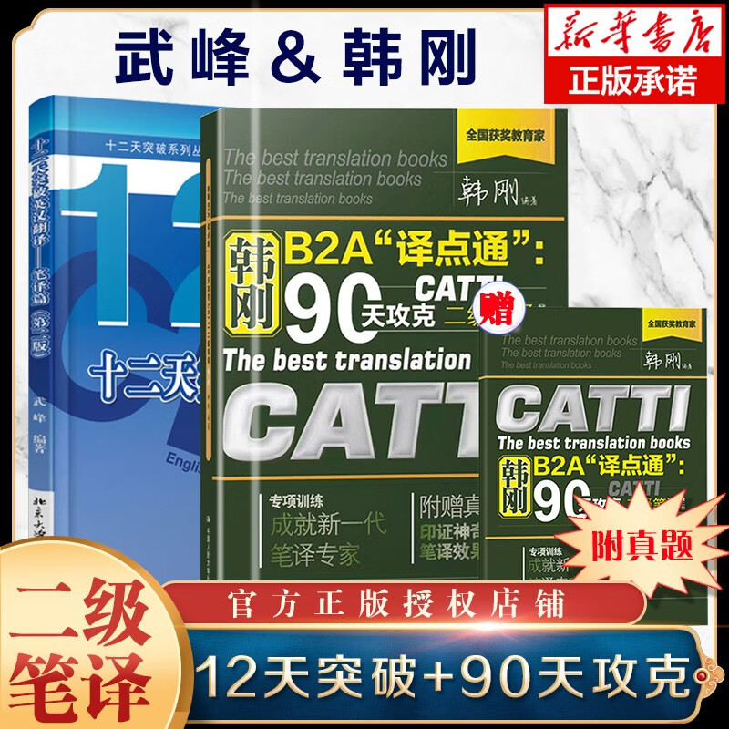 韩刚B2A译点通90天攻克CATTI二级笔译+武峰十二天突破英汉翻译笔译篇 附赠2级二级笔译真题