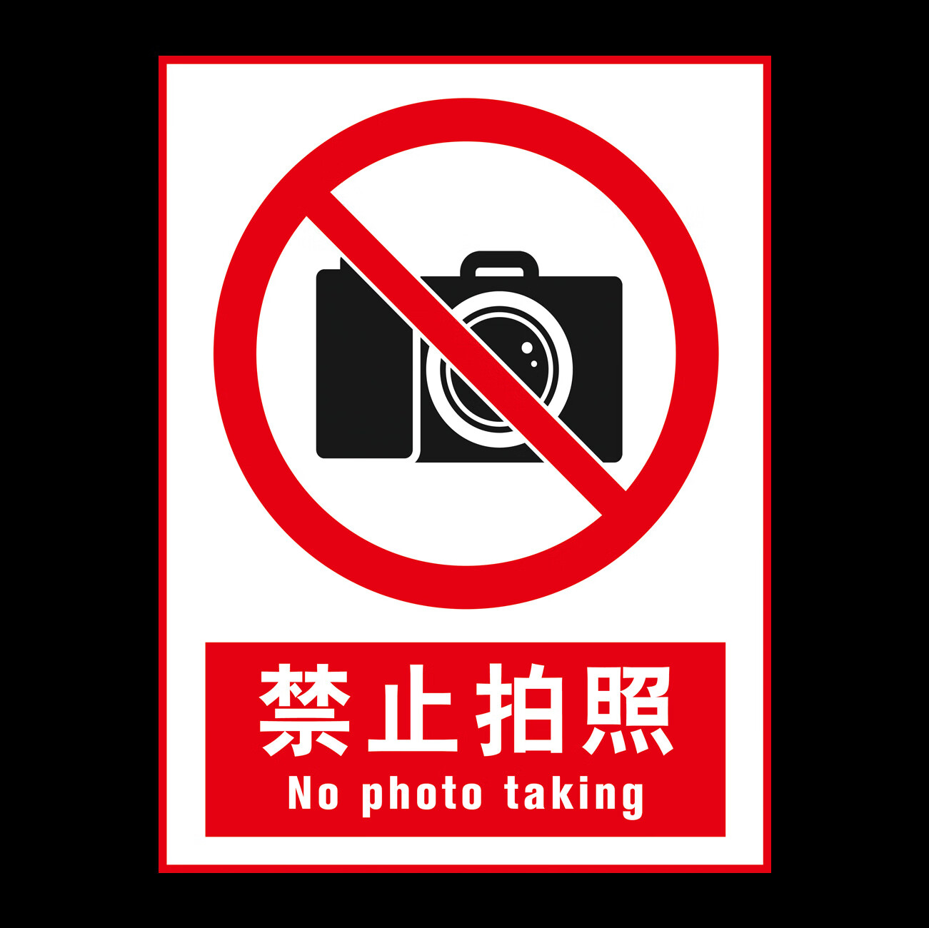 许可入内有监控警示请勿照相提示立牌pvc塑料板铝板 禁止拍照(主图)