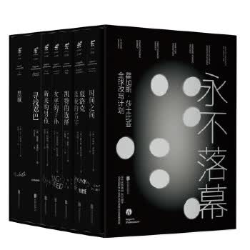永不落幕 : 霍加斯 莎士比亚全球改写计划