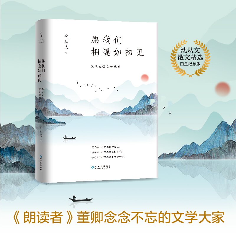 愿我们相逢如初见：沈从文散文精选集 沈从文 著 贵州人民出版社 新华书店正版图书