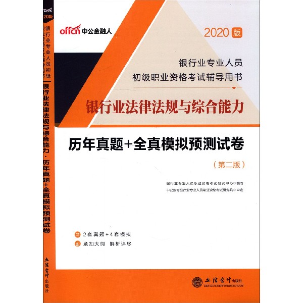 银行业法律法规与综合能力历年真题+全真模拟预测试卷(第2版2020版银行业专业人员初