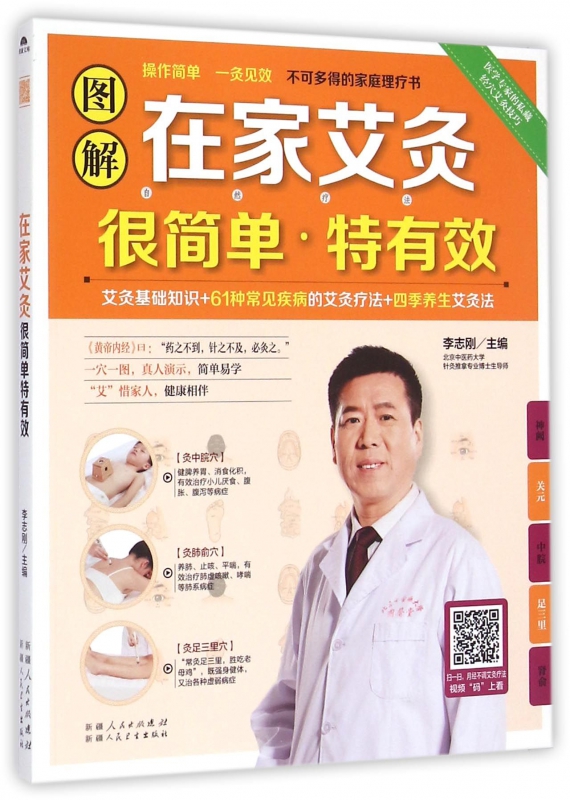 图解在家艾灸很简单特有效