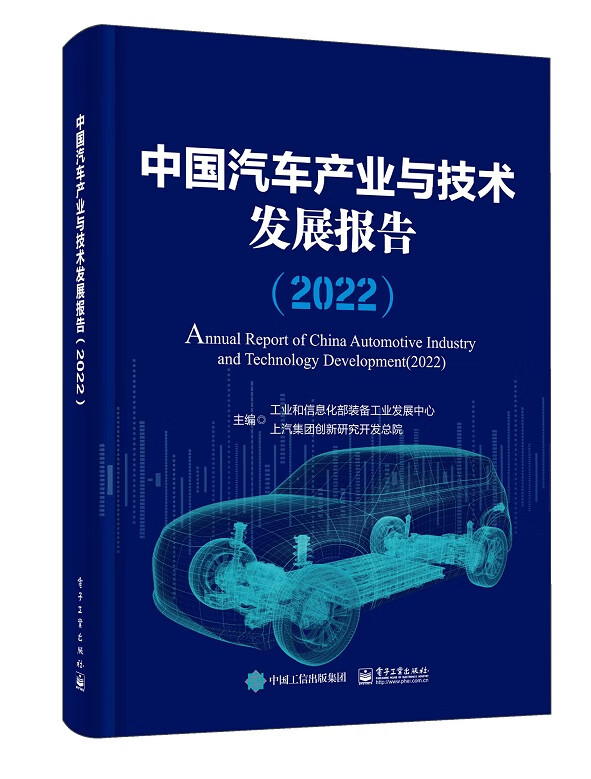 中国汽车产业与技术发展报告（2022）