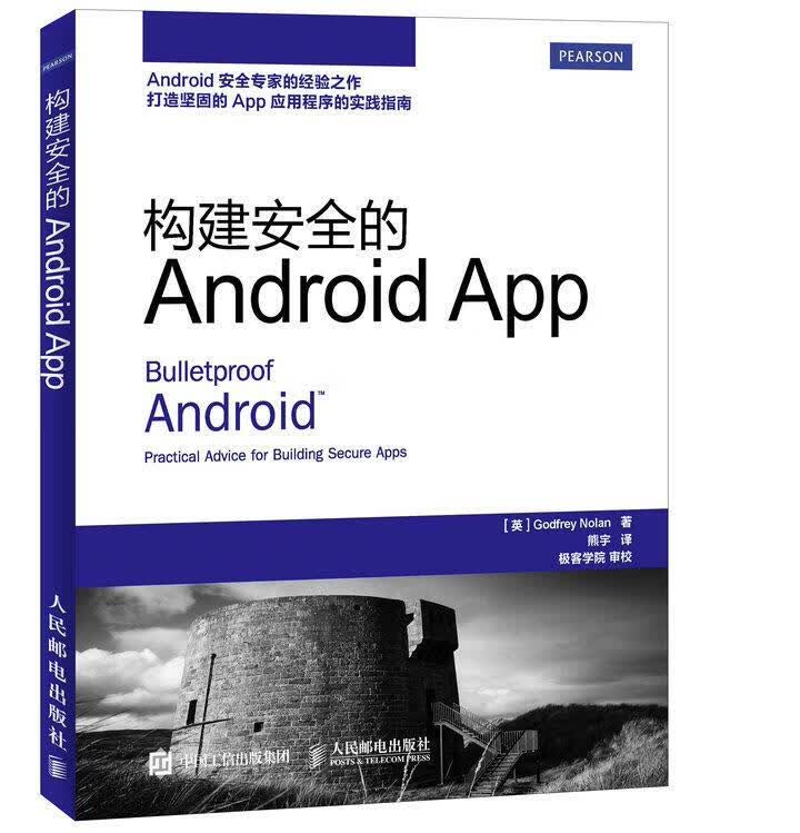 构建安全的Android App【正版好书，下单速发】