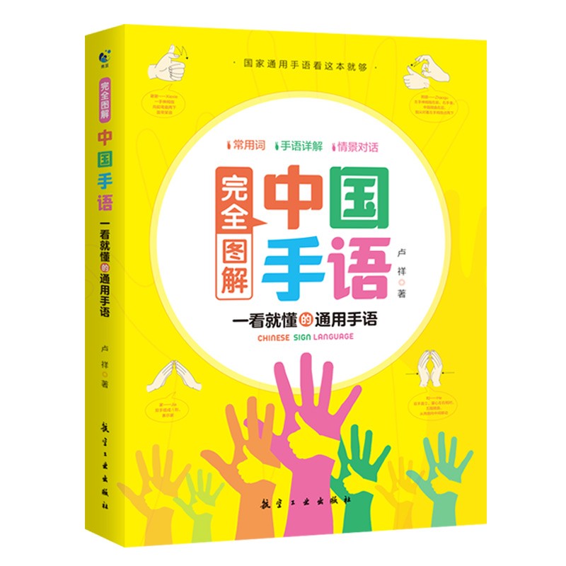 完全图解中国手语聋哑人手语中国手语大全国家新版标准手语书