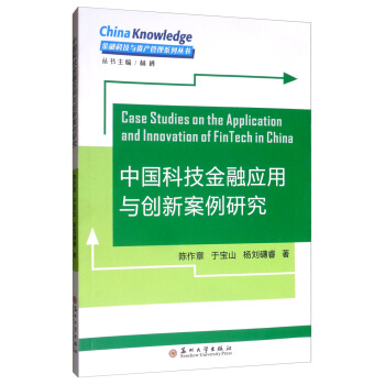 中国科技金融应用与创新案例研究 陈作章,于宝山,杨刘礴睿著,林桦 编