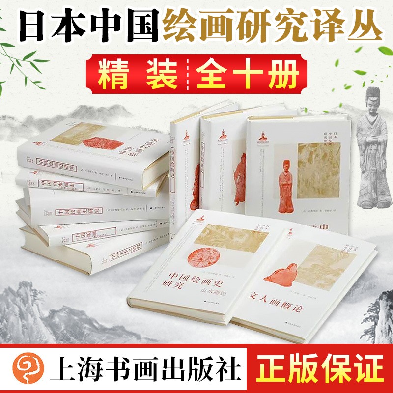 日本中国绘画研究译丛 精装 文人画概论+中国绘画史全三册+中国绘画史研究四册+中国山水画史等 日本中国绘画研究译丛 全十册