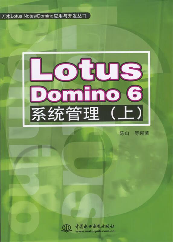 Lotus Domino 6系统管理 陈