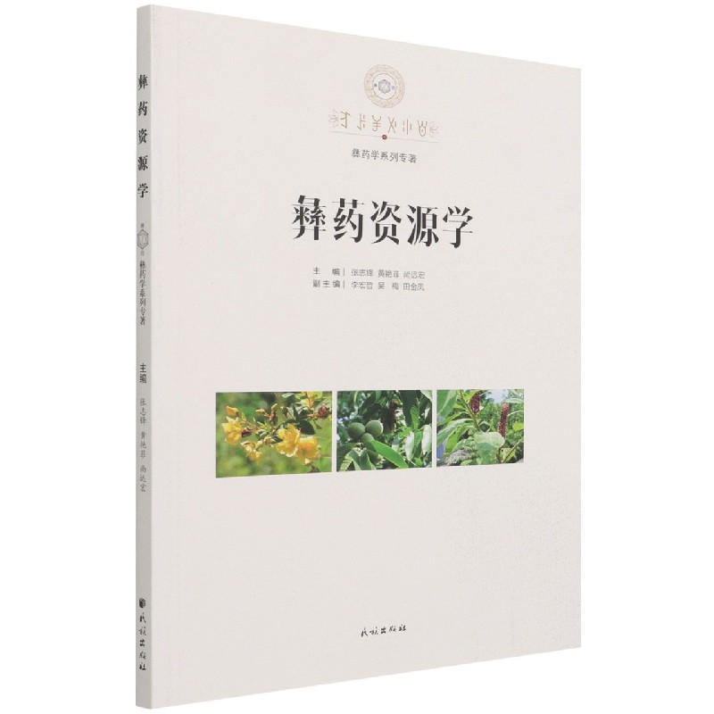 彝药资源学/彝药学系列专著