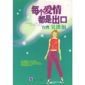 每个爱情都是出口【正版】