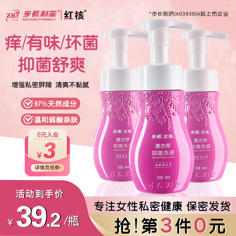 步长红核女性私处护理液抑菌止痒去异味私密处泡沫洗液薰衣草抑菌女生 【买2送1】3瓶(私密专用沐浴泡泡