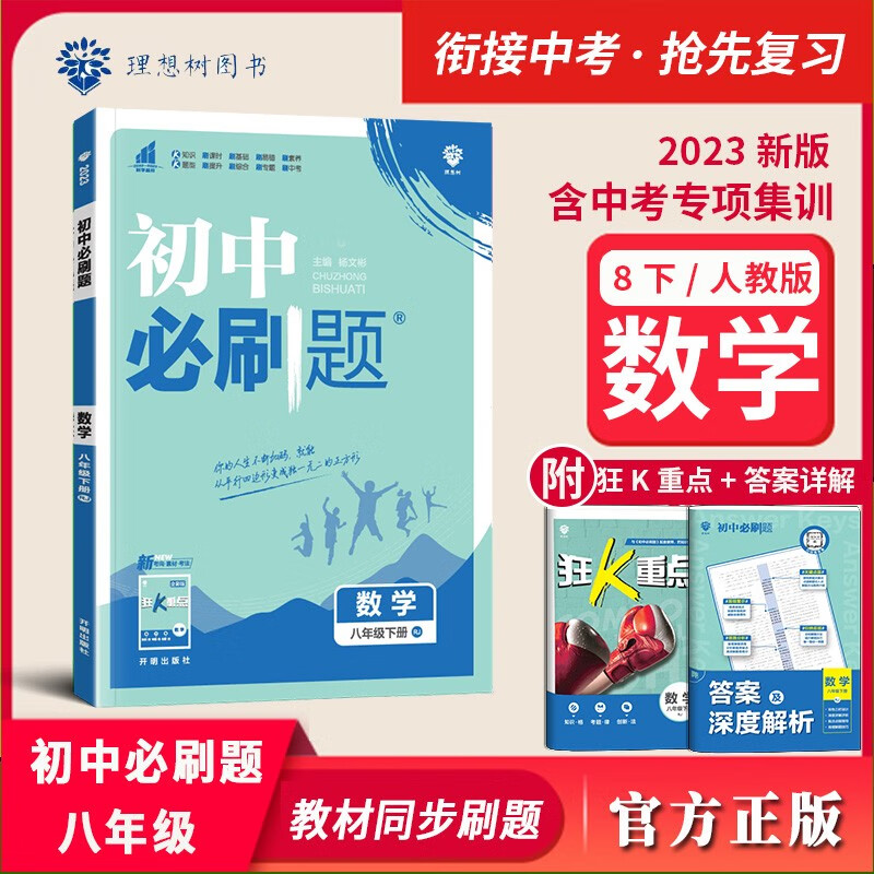 【自选】2023版初中必刷题八年级下册语文数学英语物理政史地生全套人教版初二8年级下册同步课本练习册辅导资料 八下 数学【人教版】