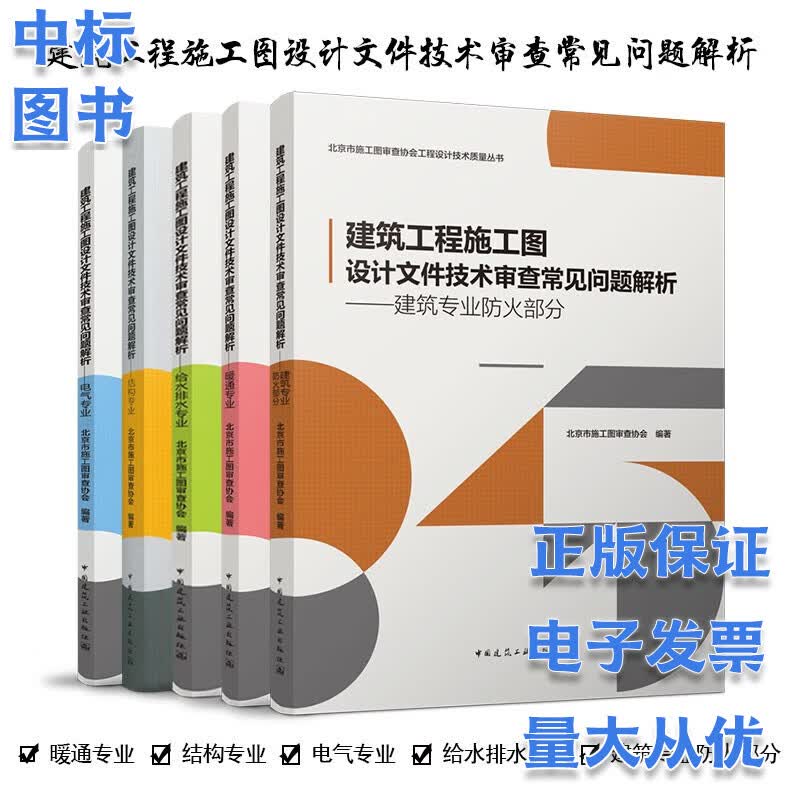 建筑工程施工图设计文件技术审查常见问题解析 北京市施工图审查协会 套装 结构+给水排水+电气+暖通+建筑专业防火部分