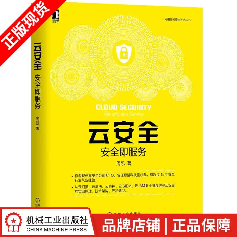 现货包邮 云安全：安全即服务 周凯|8071562