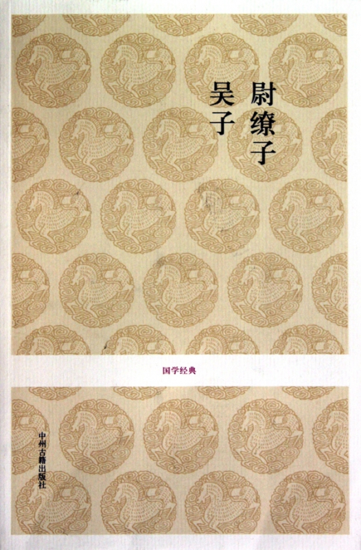 尉缭子吴子/国学经典