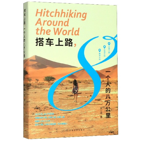 搭车上路一个人的八万公里