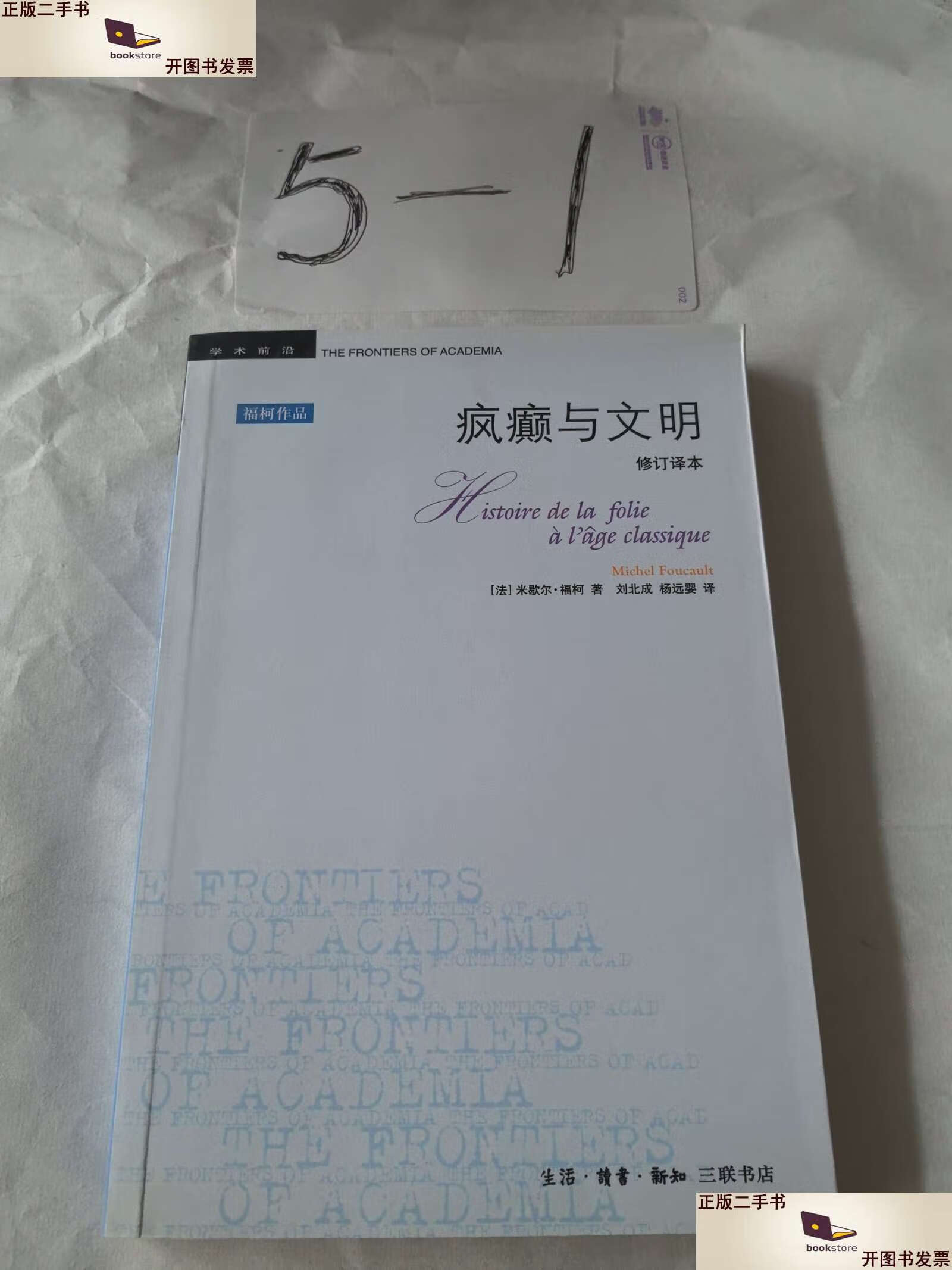 【二手9成新】疯癫与文明:理性时代的疯癫史 /米歇尔·福柯 生活