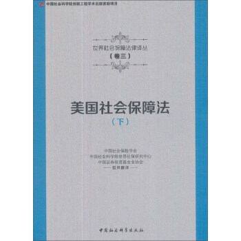美国社会保障法-(下)【正版图书】