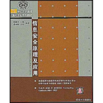 信息安全原理及应用【放心选购】