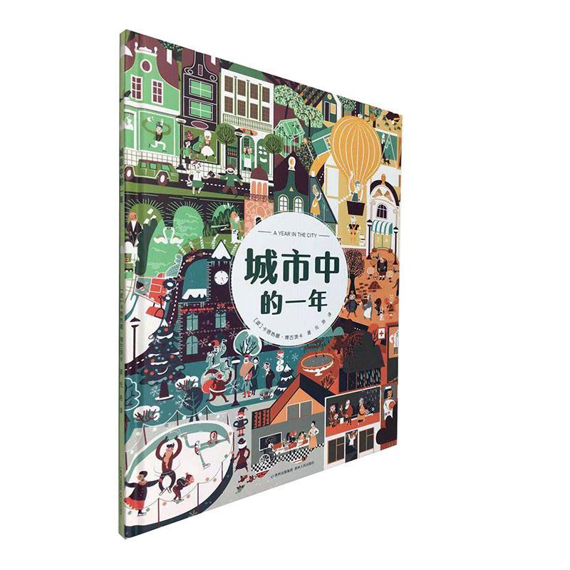 城市中的一年