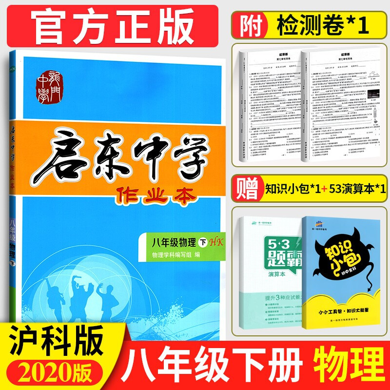 沪科版启东中学作业本八年级下册物理初二8年级练习题