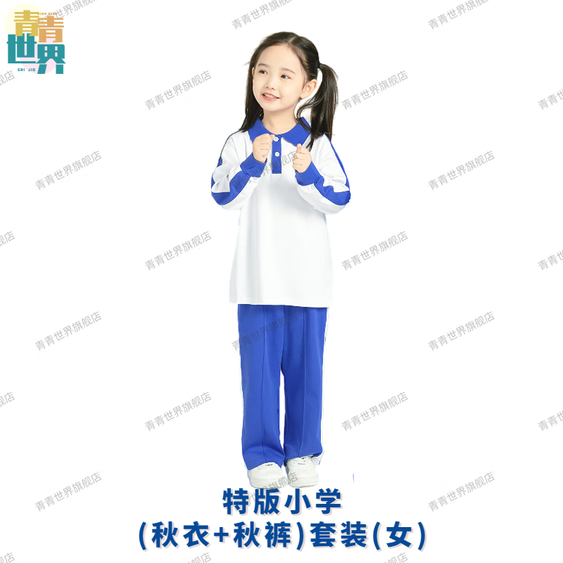 青青世界深圳校服小学生校服统一小学生男女秋季长袖上衣长裤运动服套装 特版小秋运（女） 135高性价比高么？