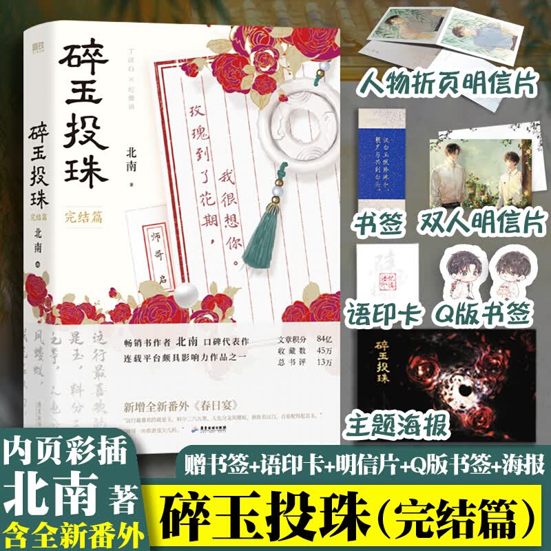 【赠纪慎语印卡+人物折页明信片+典藏书签+Q版异形书签+海报】碎玉投珠 北南 完结篇 实体书 晋江青