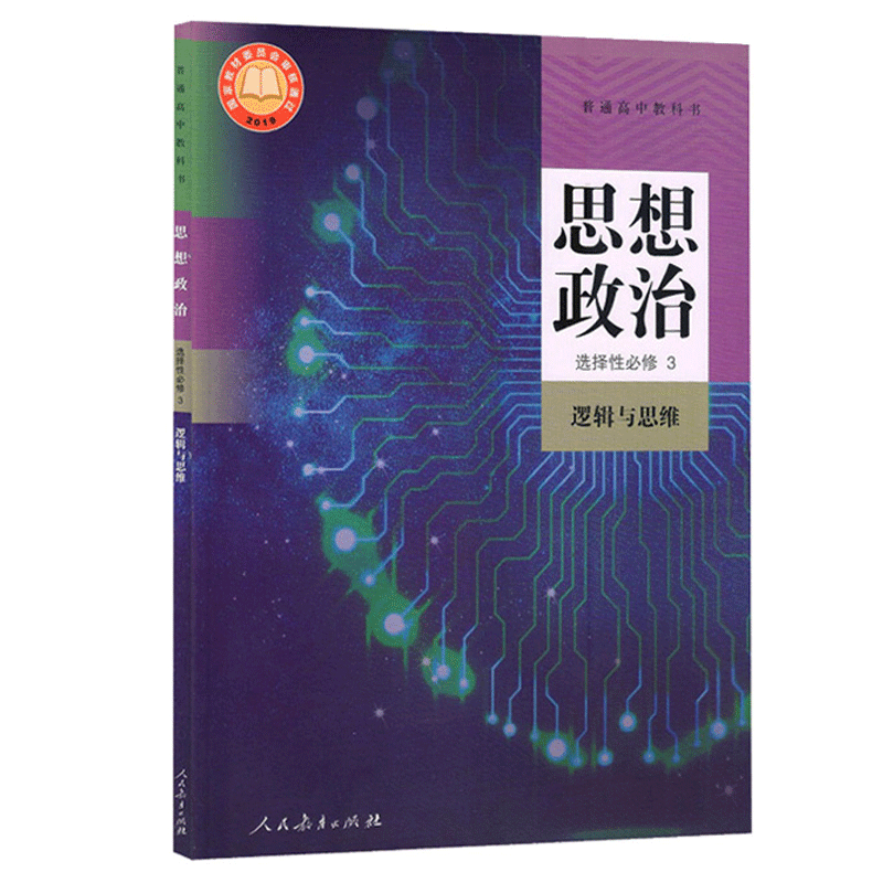 人教版高中课本全套选修教材高二2高三年级上下册部编语文数学英语物理政治历史化学地理生物选择性必修课本 政治选修第三册