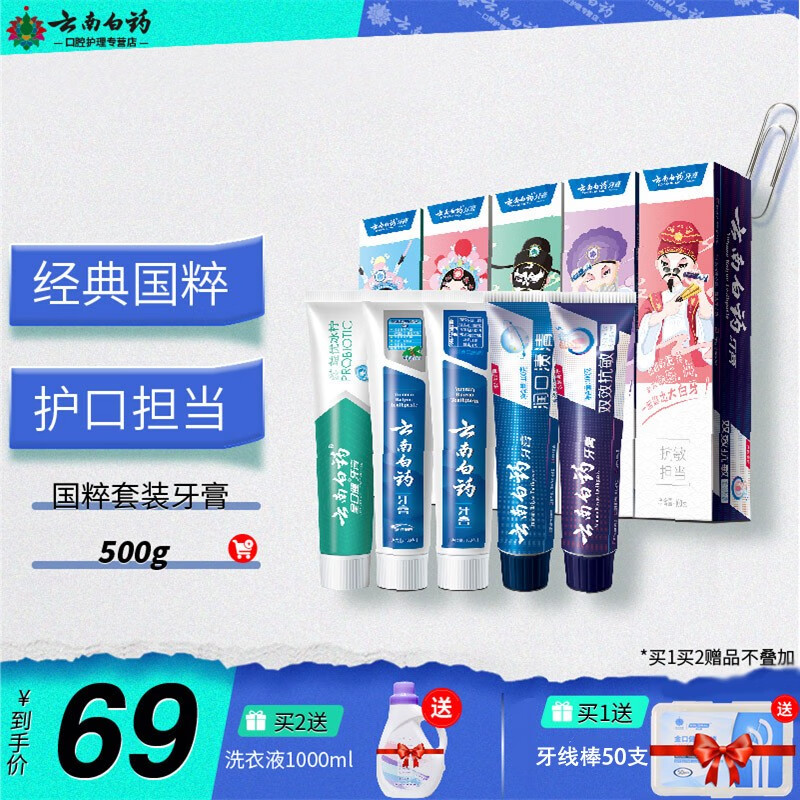 云南白药牙膏 留兰香型多规格 清新口气祛除口腔异味 减轻牙龈问题 国粹套装5支共500g属于什么档次？