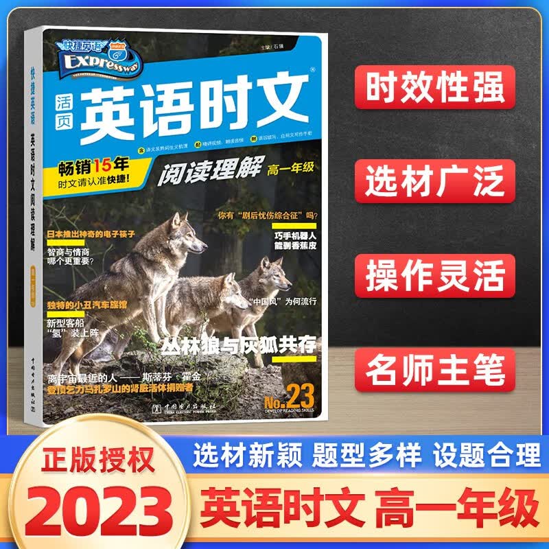 现货24期 英语时文阅读高考高一高二高三23期 高中活页快捷英语周周练时文阅读理解与完形填空组合训练高考 作文素材英语时文阅读高考 【第23期】高中一年级怎么看?