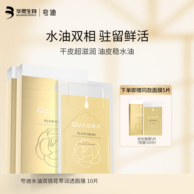 夸迪夸迪 华熙生物精华面膜补水保湿面膜5D玻尿酸山茶花双仓女护肤品 囤货装10片高性价比高么？