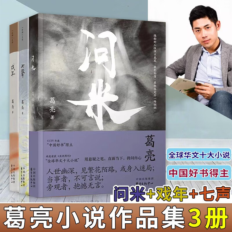 葛亮小说作品集3册 问米+戏年+七声 中国好书得主 全球华文十大小说 中国现代文学小说书籍
