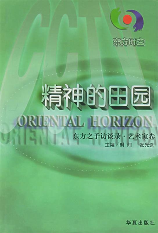 东方时空-精神的田园-东方之子访谈录.艺术家卷 时间 主编【正版书】