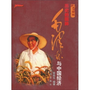 毛泽东与中国经济【正版图书】