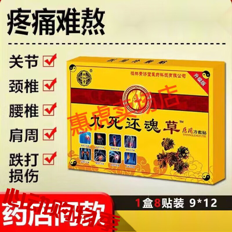 贴消肿痛腰椎间盘突出专用腰疼腿痛坐骨神经痛膏贴 九死还魂草冷敷贴