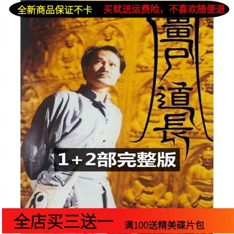 紫迅僵尸道长dvd碟片1 2部完整版 香港恐怖电视剧车载家用光盘 林正英