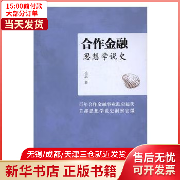 图书/经济/智能经济 合作金融思想学说史