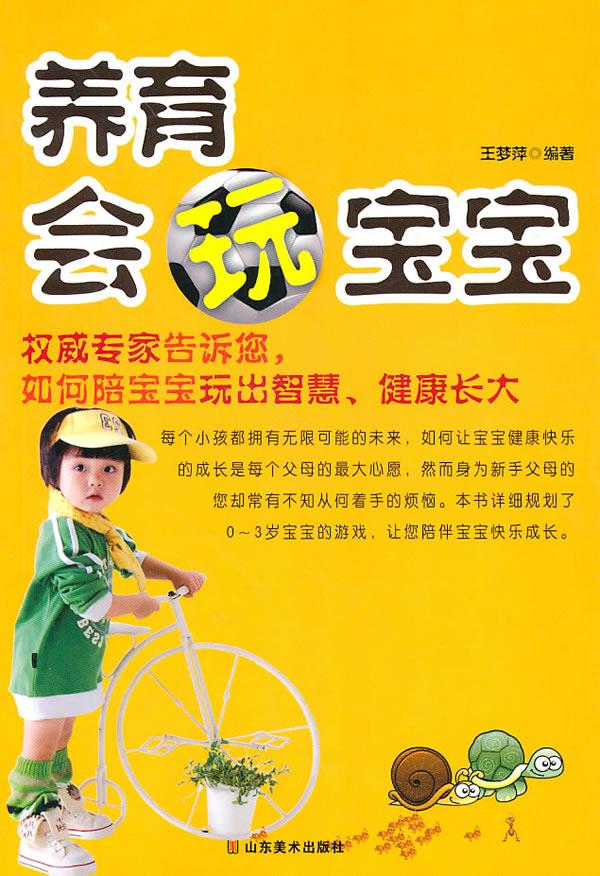 养育会玩宝宝